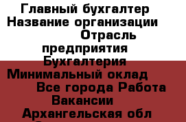 Главный бухгалтер › Название организации ­ SUBWAY › Отрасль предприятия ­ Бухгалтерия › Минимальный оклад ­ 40 000 - Все города Работа » Вакансии   . Архангельская обл.,Северодвинск г.